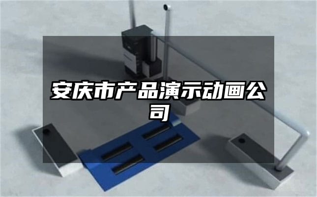 安庆市产品演示动画公司