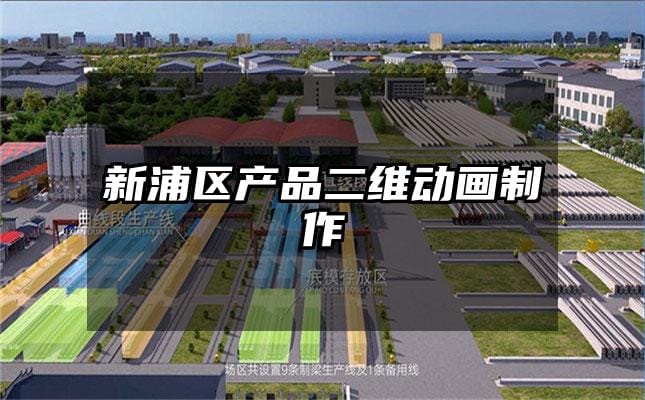 新浦区产品二维动画制作