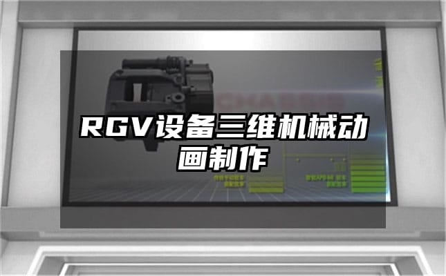 RGV设备三维机械动画制作