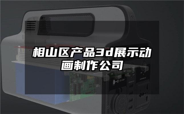 相山区产品3d展示动画制作公司