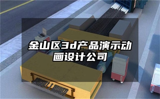 金山区3d产品演示动画设计公司