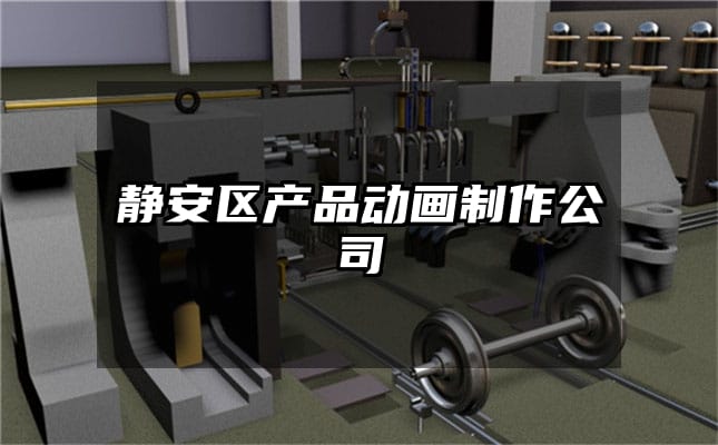 静安区产品动画制作公司