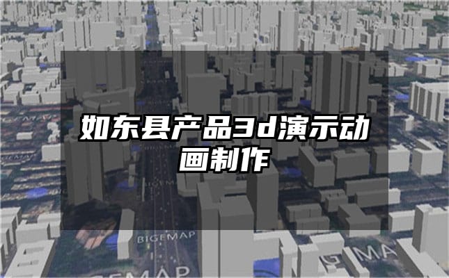 如东县产品3d演示动画制作