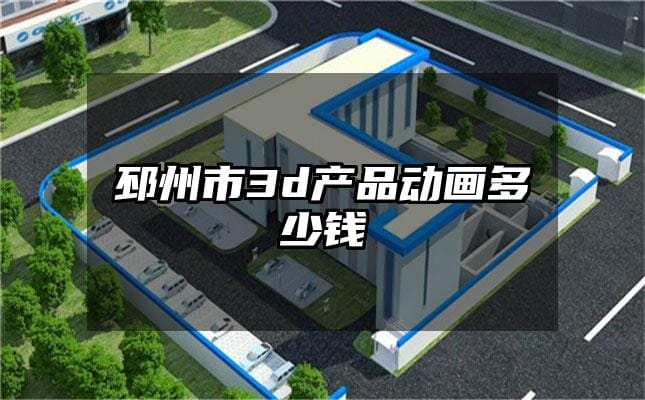 邳州市3d产品动画多少钱