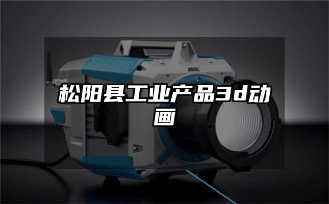 松阳县工业产品3d动画