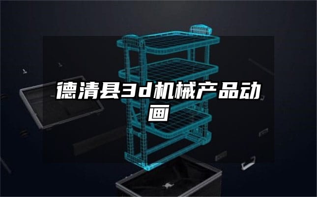 德清县3d机械产品动画