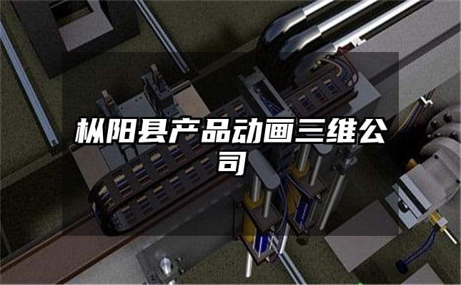 枞阳县产品动画三维公司