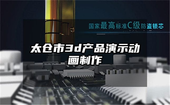 太仓市3d产品演示动画制作