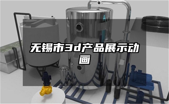 无锡市3d产品展示动画