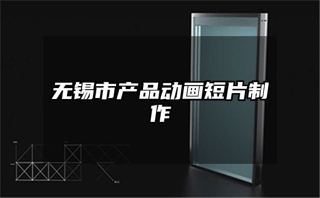 无锡市产品动画短片制作