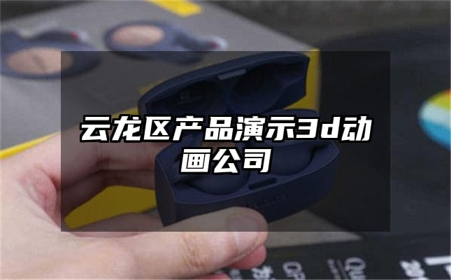 云龙区产品演示3d动画公司