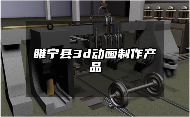 睢宁县3d动画制作产品