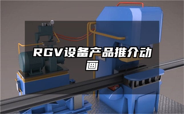 RGV设备产品推介动画