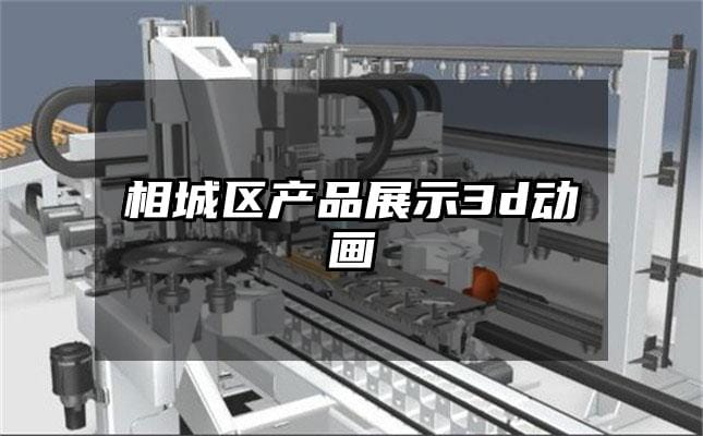 相城区产品展示3d动画