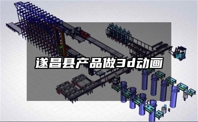 遂昌县产品做3d动画