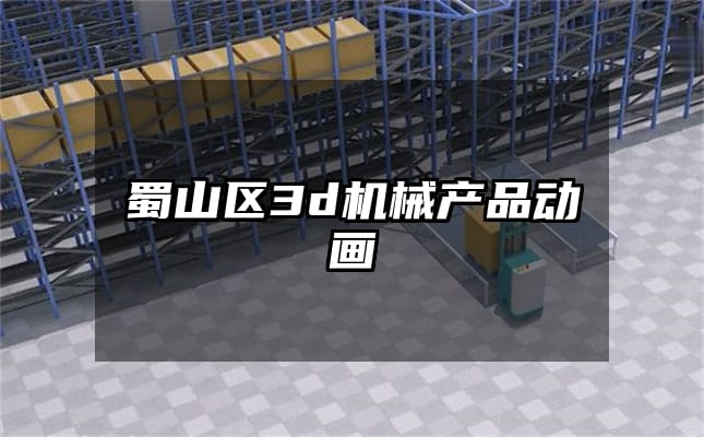 蜀山区3d机械产品动画