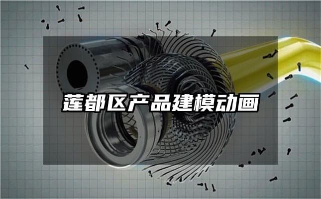 莲都区产品建模动画