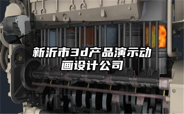 新沂市3d产品演示动画设计公司