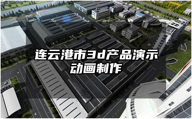 连云港市3d产品演示动画制作