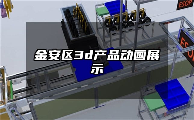 金安区3d产品动画展示