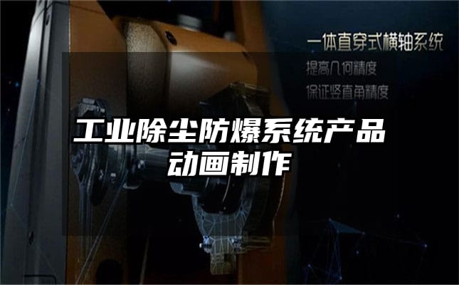 工业除尘防爆系统产品动画制作