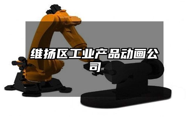 维扬区工业产品动画公司