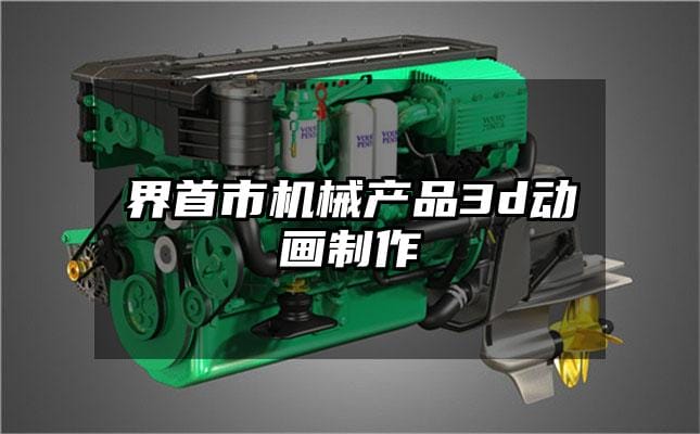 界首市机械产品3d动画制作