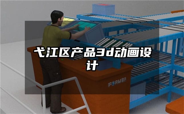 弋江区产品3d动画设计