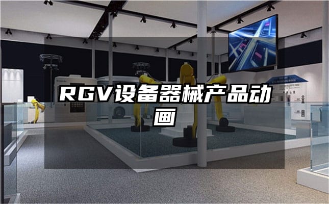 RGV设备器械产品动画