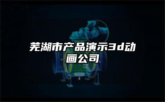 芜湖市产品演示3d动画公司