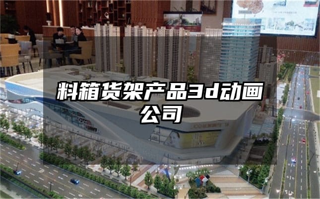 料箱货架产品3d动画公司