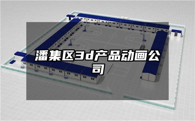 潘集区3d产品动画公司