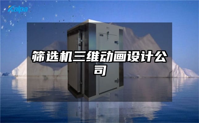 筛选机三维动画设计公司