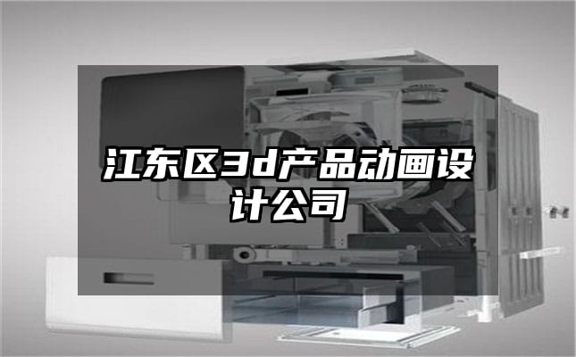 江东区3d产品动画设计公司