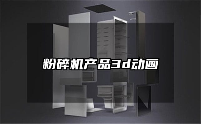 粉碎机产品3d动画