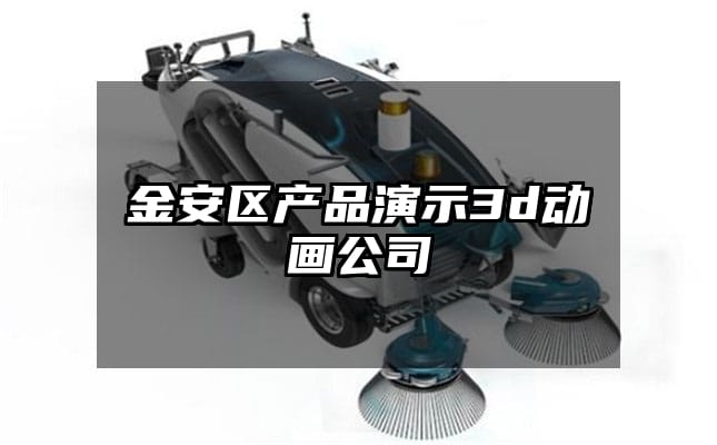 金安区产品演示3d动画公司