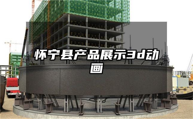 怀宁县产品展示3d动画