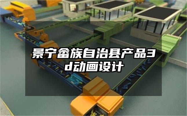 景宁畲族自治县产品3d动画设计