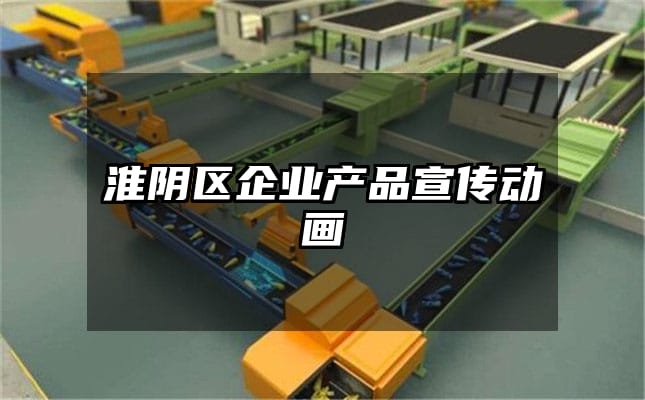 淮阴区企业产品宣传动画