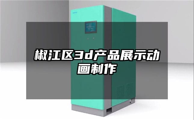 椒江区3d产品展示动画制作