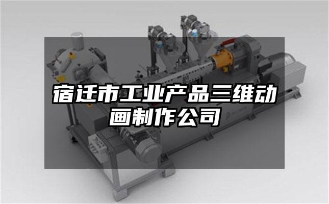 宿迁市工业产品三维动画制作公司