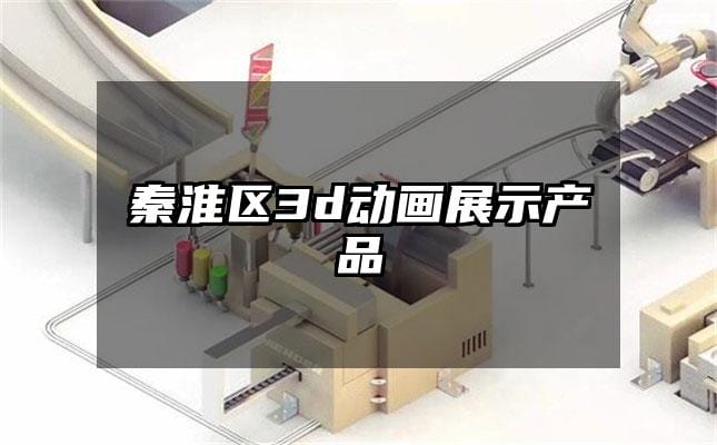 秦淮区3d动画展示产品