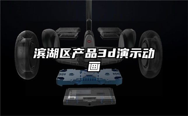 滨湖区产品3d演示动画