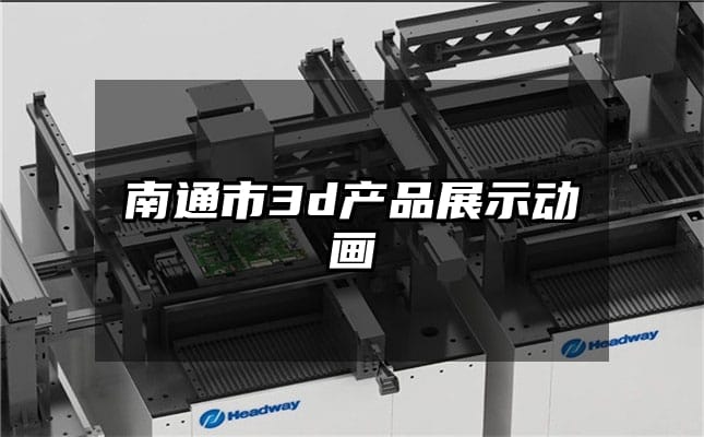 南通市3d产品展示动画