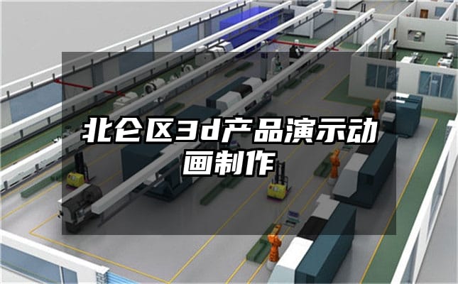 北仑区3d产品演示动画制作