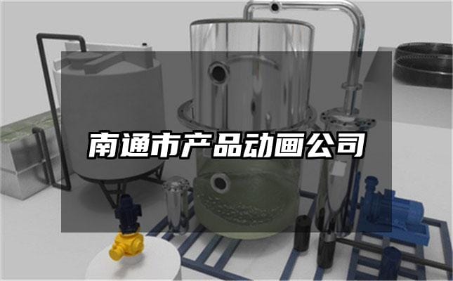 南通市产品动画公司