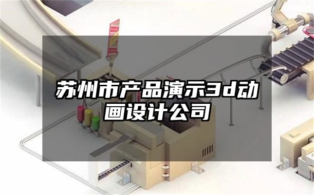 苏州市产品演示3d动画设计公司