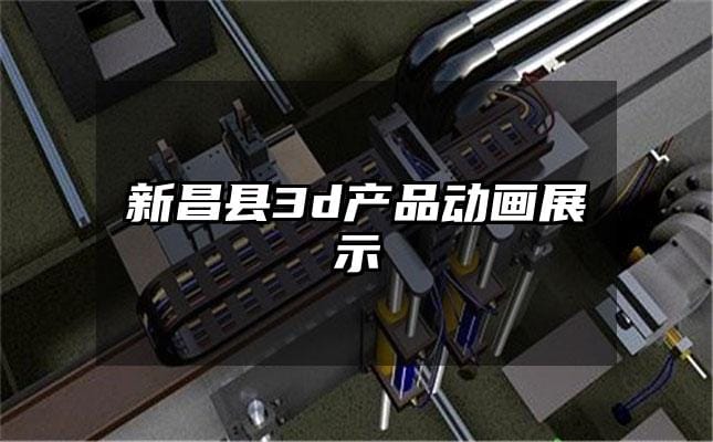 新昌县3d产品动画展示