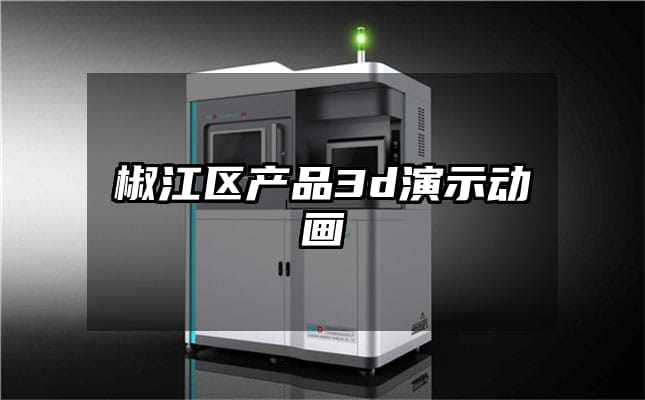 椒江区产品3d演示动画