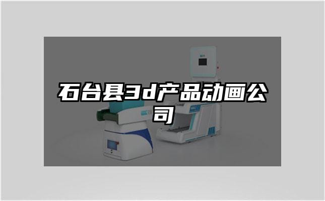 石台县3d产品动画公司